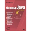 Основы Java. Николай Прохоренок. Фото 1
