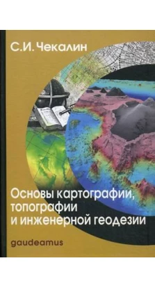 Основы картографии,топографии и инженерной геодезии. Сергей Чекалин