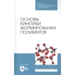 Основы кинетики формирования полимеров. В. И. Иржак. Фото 1