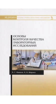 Основы контроля качества лабораторных исследований. В. Г. Иванов