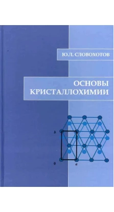 Основы кристаллохимии. Ю. Л. Словохотов