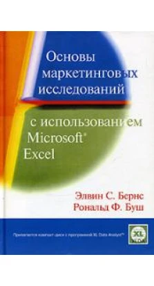 Основы маркетинговых исследований с использованием Microsoft Excel (+ CD-ROM). Элвин Бернс. Рональд Буш