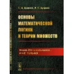 Основы математической логики и теории множеств. стереотип.. И.С. Буфеев. С.В. Буфеев. Фото 1