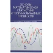 Основы математической статистики и теории случайных процессов. Фото 1