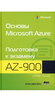 Основы Microsoft  Azure. Подготовка к экзамену AZ-900. Джим Чешир
