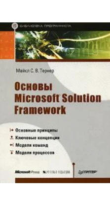 Основы Microsoft Solution Framework. Майкл Тернер