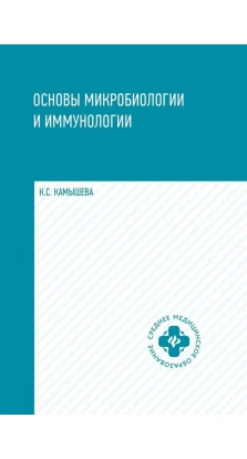 Основы микробиологии и иммунологии: учебное пособие. К. С. Камышева