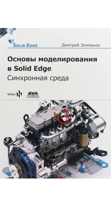 Основы моделирования в Solid Edge ST10. Дмитрий Зиновьев