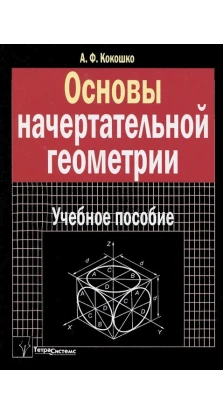 Основы начертательной геометрии. Анатолий Федорович Кокошко