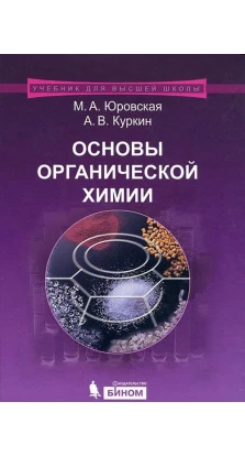 Основы органической химии. М. А. Юровская. А. В. Куркин