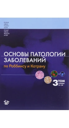 Основы патологии заболеваний по Роббинсу и Котрану Том 3. главы 21-29