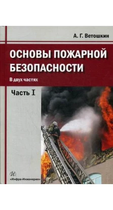 Основы пожарной безопасности: Учебное пособие. Александр Григорьевич Ветошкин