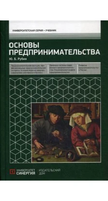 Основы предпринимательства: Учебник. 3-е изд. перераб. и доп. Юрий Рубин