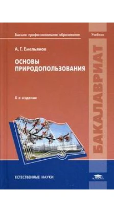 Основы природопользования: Учебник. 8-е изд., стер. А. Г. Емельянов