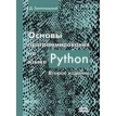 Основы программирования на языке Python. Фото 1
