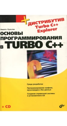 Основы программирования в Turbo C++ (+ дистрибутив на СD). Никита Культин