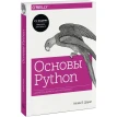 Основы Python. Научитесь думать как программист. А. Б. Дауни. Фото 2
