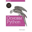 Основы Python. Научитесь думать как программист. А. Б. Дауни. Фото 1