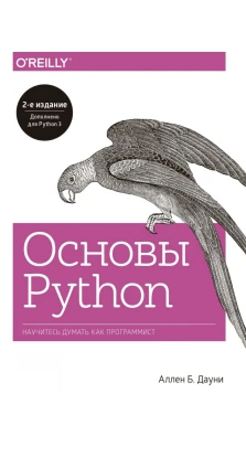 Основы Python. Научитесь думать как программист. А. Б. Дауни