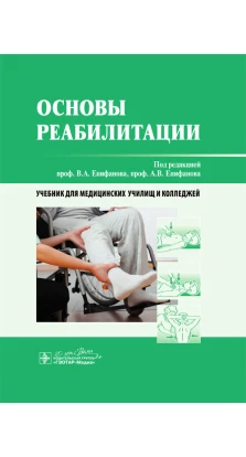 Основы реабилитации : учебник для мед. училищ и колледжей