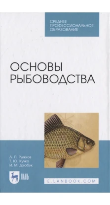 Основы рыбоводства. Учебник. Л. П. Рыжков. Т. Ю. Кучко. И. М. Дзюбук
