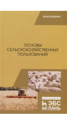 Основы сельскохозяйственных пользований. Учебник