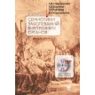 Основы семиотики заболеваний внутренних органов. 12-е изд.. Фото 1