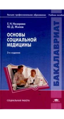 Основы социальной медицины. 3-е изд., испр. Е. Н. Назарова. Ю. Д. Жилов