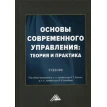 Основы современного управления: теория и практика. Т. Алиев. Фото 1