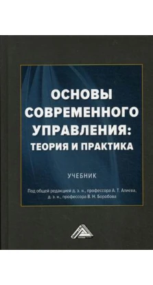 Основы современного управления: теория и практика. Т. Алиев