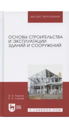 Основы строительства и эксплуатации зданий и сооружений. Р. А. Сакаев. И. Б. Рыжков