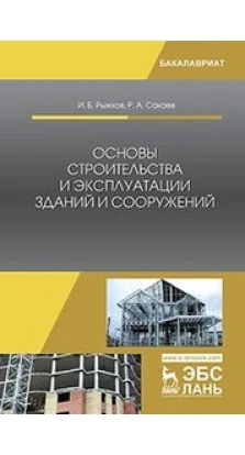Основы строительства и эксплуатации зданий и сооружений. Р. А. Сакаев. И. Б. Рыжков