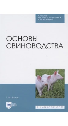 Основы свиноводства. Учебное пособие. Г. М. Бажов