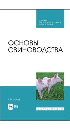 Основы свиноводства. Г. М. Бажов