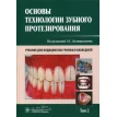 Основы технологии зубного протезирования. Учебник. Том 2. Фото 1