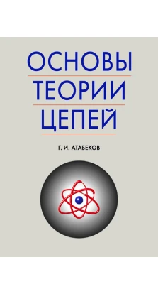 Основы теории цепей. Учебник. Г. И. Атабеков