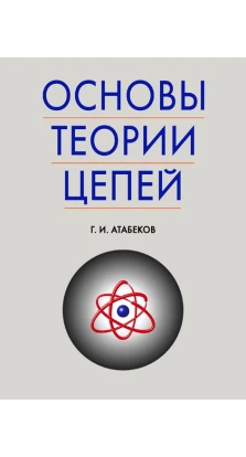 Основы теории цепей. Учебник. Г. И. Атабеков