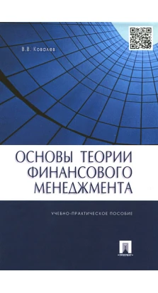 Основы теории финансового менеджмента. Валерий Викторович Ковалев
