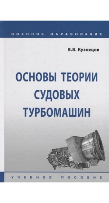 Основы теории судовых турбомашин. В. В. Кузнецов