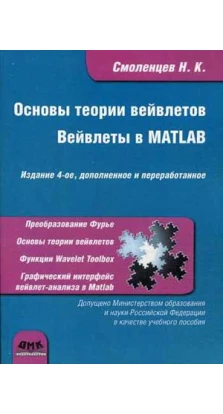 Основы теории вейвлетов. Вейвлеты в Matlab. 4-ое издание. Николай Смоленцев