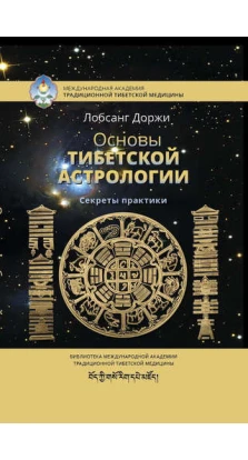 Основы тибетской астрологии. 2-е изд испр.. Лобсанг Доржи