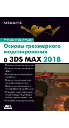 Основы трехмерного моделирования в 3DS MAX 2018. Ифтихар Балакиши Аббасов