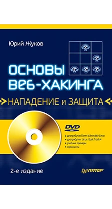 Основы веб-хакинга. Нападение и защита (+ DVD-ROM). Юрий Владиленович Жуков