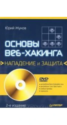 Основы веб-хакинга. Нападение и защита (+ DVD-ROM). Юрий Владиленович Жуков