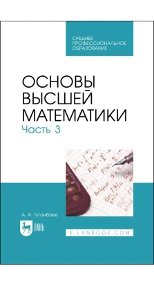 Основы высшей математики. Часть 3. А. А. Туганбаев