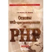 Основы Web-программирования на PHP. С. С. Шкарин. Александр Маркин. Фото 1