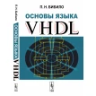 Основы языка VHDL. П. Н. Бибило. Фото 1