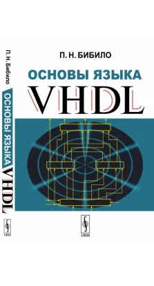 Основы языка VHDL. П. Н. Бибило