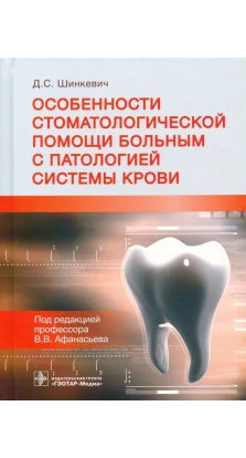 Особенности стоматологической помощи больным с патологией системы крови. Дмитрий Сергеевич Шинкевич