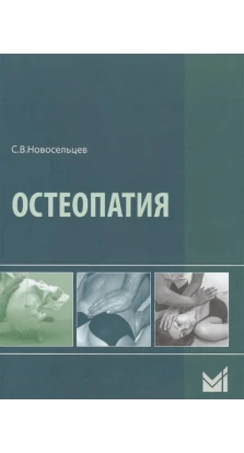 Остеопатия. Святослав Валерьевич Новосельцев